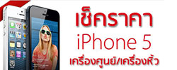 ราคา iPhone 5