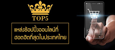 top-5-shopping-online-thailand