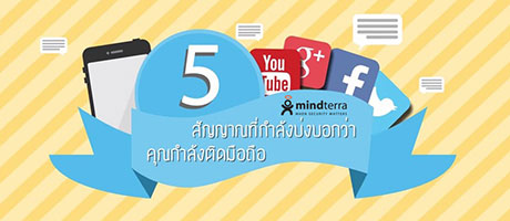 5-สัญญาณที่บ่งบอกว่าคุณติดมือถือ